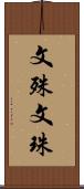 文殊 Scroll