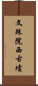 文殊院西古墳 Scroll