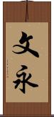 文永 Scroll