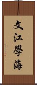 文江學海 Scroll