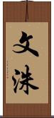 文洙 Scroll