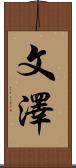 文澤 Scroll