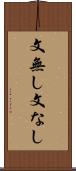 文無し Scroll