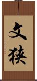 文狭 Scroll