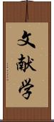 文献学 Scroll