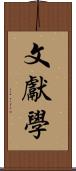 文獻學 Scroll