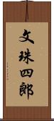 文珠四郎 Scroll