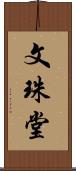 文珠堂 Scroll