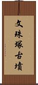 文珠塚古墳 Scroll