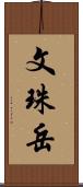 文珠岳 Scroll