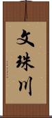 文珠川 Scroll