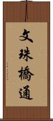 文珠橋通 Scroll