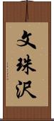 文珠沢 Scroll