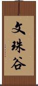 文珠谷 Scroll