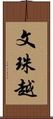 文珠越 Scroll