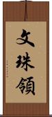 文珠領 Scroll
