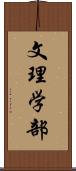 文理学部 Scroll