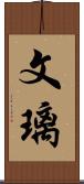 文璃 Scroll