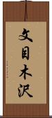 文目木沢 Scroll