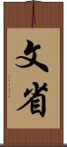 文省 Scroll