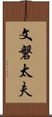 文磐太夫 Scroll