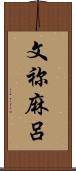 文祢麻呂 Scroll
