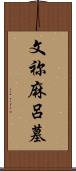 文祢麻呂墓 Scroll