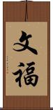 文福 Scroll