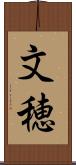 文穂 Scroll