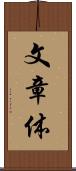 文章体 Scroll