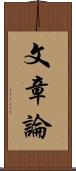 文章論 Scroll