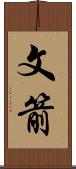 文箭 Scroll