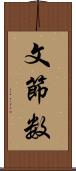 文節数 Scroll