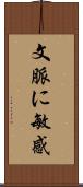 文脈に敏感 Scroll