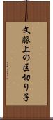 文脈上の区切り子 Scroll