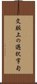 文脈上の選択字句 Scroll