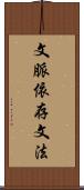 文脈依存文法 Scroll