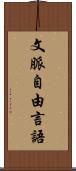 文脈自由言語 Scroll