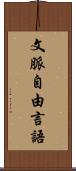 文脈自由言語 Scroll