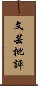 文芸批評 Scroll