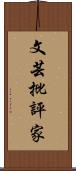 文芸批評家 Scroll