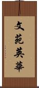 文苑英華 Scroll