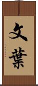 文葉 Scroll