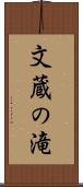 文蔵の滝 Scroll