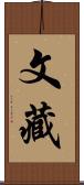 文藏 Scroll