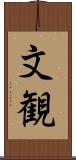 文観 Scroll