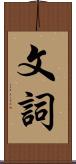 文詞 Scroll