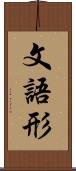 文語形 Scroll