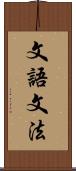 文語文法 Scroll