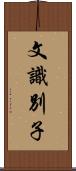 文識別子 Scroll